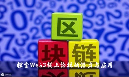 探索Web3线上论坛的潜力与应用