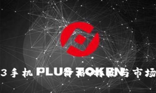 威图Web3手机 – 价格、特点与市场前景分析