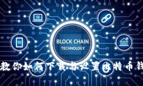 一步一步教你如何下载与设置比特币钱包客户端