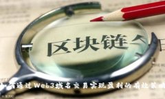 如何通过Web3域名交易实现盈利的有效策略