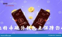 如何正确使用比特币硬件钱包来保障你的数字资