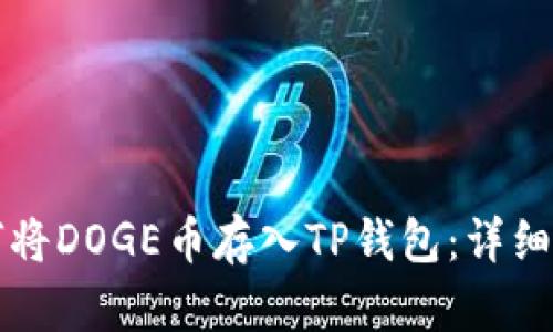 如何将DOGE币存入TP钱包：详细指南
