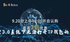 解决鸿蒙3.0系统下无法打开TP钱包的有效方法