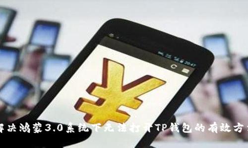 解决鸿蒙3.0系统下无法打开TP钱包的有效方法
