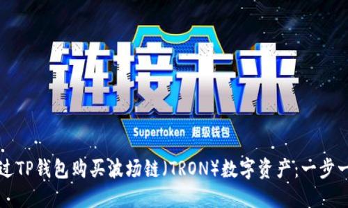 如何通过TP钱包购买波场链（TRON）数字资产：一步一步指南