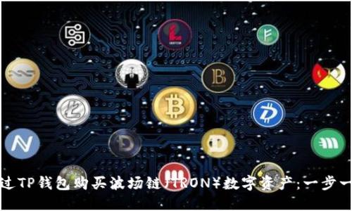 如何通过TP钱包购买波场链（TRON）数字资产：一步一步指南