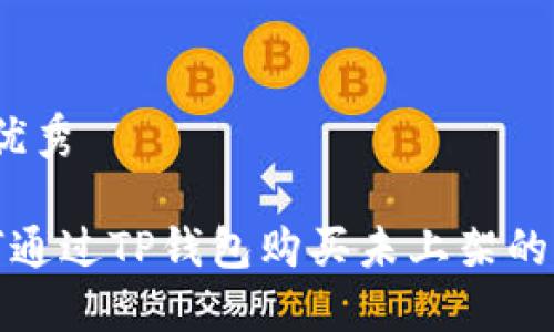 思考优秀

 如何通过TP钱包购买未上架的币种？