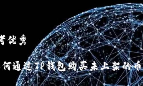 思考优秀

 如何通过TP钱包购买未上架的币种？