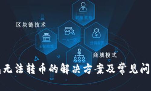 TP钱包无法转币的解决方案及常见问题解析