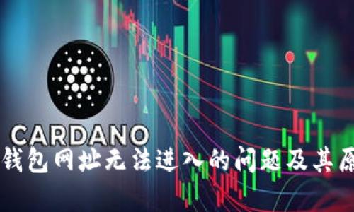 解决TP钱包网址无法进入的问题及其原因分析