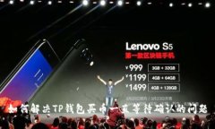 如何解决TP钱包买币一直等待确认的问题