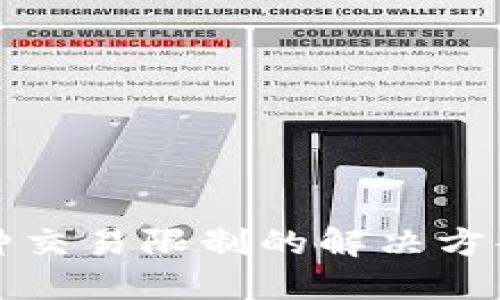 TP钱包中币种交易限制的解决方案及操作指南