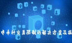 TP钱包中币种交易限制的解决方案及操作指南