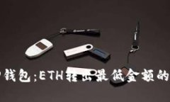: 探索TP钱包：ETH转出最低金额的深度解析