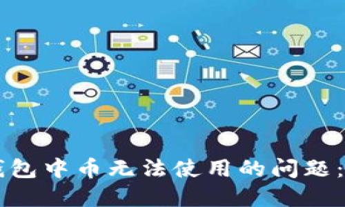 解决TP钱包中币无法使用的问题：全面指南