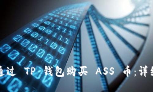 如何通过 TP 钱包购买 ASS 币：详细指南