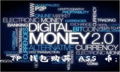 如何通过 TP 钱包购买 ASS 币：详细指南