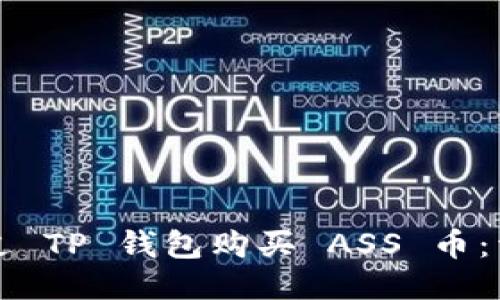 如何通过 TP 钱包购买 ASS 币：详细指南