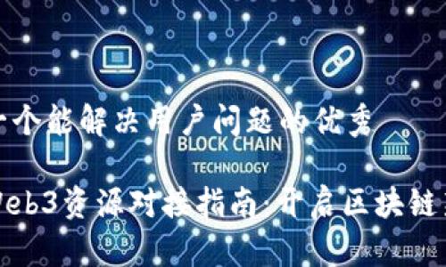 思考一个能解决用户问题的优秀

香港Web3资源对接指南：开启区块链新机遇