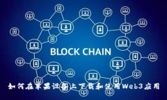 如何在苹果设备上下载和使用Web3应用