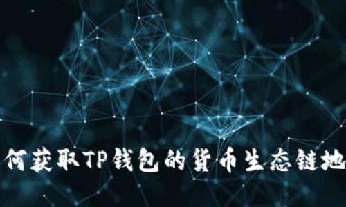  如何获取TP钱包的货币生态链地址？
