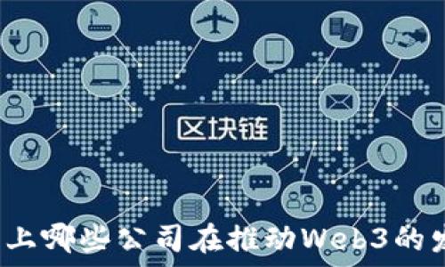   
国际上哪些公司在推动Web3的发展？