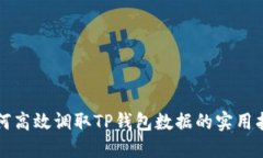 如何高效调取TP钱包数据的实用指南