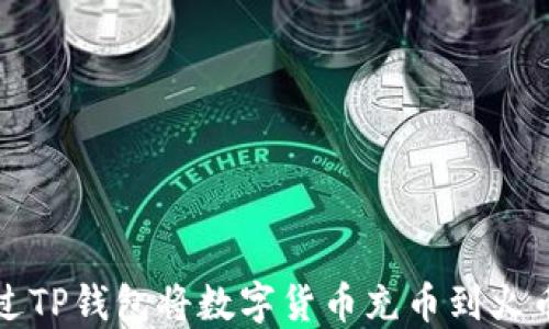 
如何通过TP钱包将数字货币充币到火币交易所