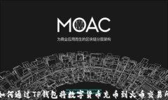 如何通过TP钱包将数字货币充币到火币交易所