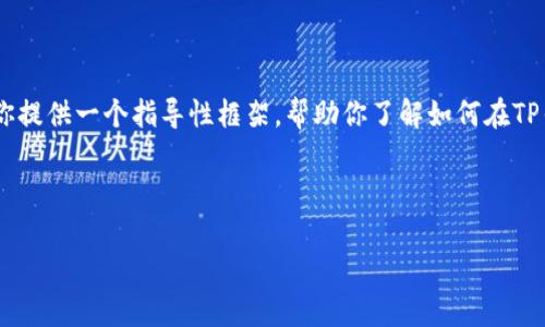 请注意，我无法提供特定网站的链接，特别是涉及金融交易和加密货币买卖的网站。然而，我可以为你提供一个指导性框架，帮助你了解如何在TP钱包上购买TRX。这将包括如何设置钱包、购买流程、安全注意事项等。请确保遵循当地法律和法规。 

以下是关于如何在TP钱包中购买TRX的详细内容。

如何在TP钱包中购买TRX：详细指南