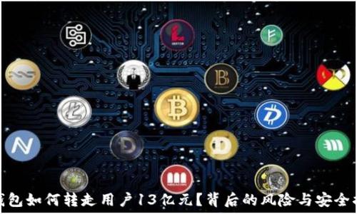   
TP钱包如何转走用户13亿元？背后的风险与安全措施