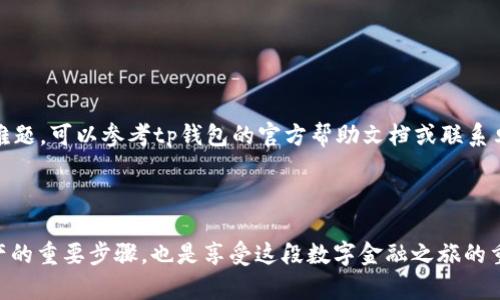   Web3钱包的未来：如何选择和使用适合自己的tp钱包 / 
 guanjianci Web3, tp钱包, 加密货币 /guanjianci 

### 引言

随着区块链技术的迅猛发展，Web3时代已经悄然来临。Web3不仅是一种网络架构，它更是一种去中心化的互联网理念，旨在让用户拥有对自己数据、身份和资产的控制权。在这个背景下，加密货币钱包成为了Web3生态中不可或缺的工具。其中，tp钱包作为一种新兴的数字资产管理工具，逐渐引起了越来越多用户的关注。

本文将深入探讨Web3钱包，特别是tp钱包的选择与使用，帮助用户更好地理解这一新兴领域。

### 什么是Web3钱包？

Web3钱包指的是面向Web3生态系统而设计的数字钱包。与传统的加密货币钱包相比，Web3钱包不仅支持币种存储与交易，还提供了对去中心化应用（DApp）的访问，以及与智能合约的交互能力。这是因为Web3钱包内置的功能能够帮助用户与Ethereum、Polkadot、Binance Smart Chain等多种区块链网络进行交互。

Web3钱包通常分为两种：热钱包和冷钱包。热钱包是在线的，适合频繁交易的用户；而冷钱包则是离线的，安全性更高，适合长期持有数字资产。用户应根据自己的需求和使用场景选择合适的类型。

### tp钱包的特点

tp钱包（TokenPocket）是一款相对较新的Web3钱包，它有几个显著的特点。首先，tp钱包支持多链资产管理，用户可以在单一界面下管理Ethereum、TRON、EOS等众多主流公链上的资产。其次，tp钱包对去中心化应用的支持力度较大，用户能够快捷进入各类DApp进行操作。此外，tp钱包还具备较为友好的用户界面，使得即便是新手用户也能快速上手。

tp钱包还提供了社区社交功能，用户可以与其他持币者进行交流。这种心灵相通的社交体验在一定程度上提高了用户的使用粘性。

### 如何选择合适的tp钱包

#### 1. 兼容性

选择tp钱包时，用户首先需要考虑它的兼容性。一个好的钱包应该能够支持多种主流区块链。检查tp钱包是否支持您持有的加密货币是选择的重要一步。

#### 2. 安全性

安全性是钱包选择中最为重要的因素之一。用户应该确保tp钱包具备高水平的安全防护功能，如双因素认证、数据加密等。此外，了解该钱包在过去的安全记录和用户评价也有助于判断它的安全性。

#### 3. 用户体验

用户体验直接影响到钱包的使用效率。一款设计友好、操作简易的钱包能够让用户更轻松地进行交易。您可以通过查阅评价、观看教程视频等方式来了解tp钱包的使用体验。

### tp钱包的使用方法

使用tp钱包非常简单。以下是基本的操作步骤：

#### 1. 下载和安装tp钱包

首先，用户需要在官方网站或应用商店下载tp钱包。安装后，打开应用进行注册。通常需要填写基本信息并设置密码。

#### 2. 创建或导入钱包

注册后，用户可以选择创建一个新的钱包或导入现有的钱包。如果选择创建新钱包，用户需确保安全备份助记词，这是恢复钱包的唯一方式。

#### 3. 充值和交易

创建或导入钱包后，用户可以通过多种方式添加资产。用户可以从交易所转账，也可以使用其他钱包进行充值。交易时，只需输入接收地址和交易金额，确认即可完成交易。

### 常见问题解答

#### 问题一：tp钱包安全吗？

tp钱包的安全性是众多用户关心的话题。首先，tp钱包采用了多重安全机制，包括私钥存储本地加密，以及双因素认证等。为了保障用户的资产安全，tp钱包推荐用户自行备份助记词，并妥善保管。

不过，无论使用哪款钱包，用户都应提高警惕，定期更新钱包软件，警惕钓鱼网站和其他网络安全威胁。定期查看交易记录和资产余额也是防范安全风险的有效方式。

#### 问题二：可以在tp钱包中存储所有加密货币吗？

虽然tp钱包支持多种主流加密货币的存储，但并不意味着它支持所有币种。用户在使用前应确认所持有的数字资产是否在tp钱包的支持列表中。通常情况下，较大的公链和发币项目都会得到支持。如果用户持有的币种不在支持范围内，他们可能需要寻求其他钱包或交易所以进行资产管理。

#### 问题三：tp钱包是否支付手续费？

在tp钱包中进行交易时，一般会涉及到一定的网络手续费。这是由于区块链网络的交易验证机制。在Ethereum等主流网络上，用户需要支付一定的GAS费（交易手续费）。不过，tp钱包对不同币种的手续费情况有明确说明，用户在进行交易时可以查看相关信息，以免错过最佳的交易时机。

#### 问题四：使用tp钱包时如何保障隐私？

用户在网页浏览器或手机端使用tp钱包时，通常会涉及到登录、操作等环节。为了保障隐私，用户可以采取以下措施：

1. 使用防止追踪的浏览器，避免身份信息被泄露。
2. 警惕钓鱼链接，不随便点击不明来源的信息。
3. 定期清理设备存储的数据。
4. 在分享个人账号和钱包信息时保持谨慎，尤其是在社交平台。

#### 问题五：如何恢复遗失的tp钱包？

如果用户不小心遗失了tp钱包，可以通过掌握的助记词或私钥来恢复钱包。因此，在创建钱包后，务必将助记词妥善保存。如果用户在恢复的过程中遇到难题，可以参考tp钱包的官方帮助文档或联系卓越的客服团队。

### 结语

Web3钱包，尤其是tp钱包，作为数字货币时代的管理工具，正在逐渐由用户们接受和采纳。掌握基本的使用方式、安全性及操作技巧，不仅是保护自己资产的重要步骤，也是享受这段数字金融之旅的重要组成部分。随着Web3的不断发展，用户大可期待更多的创新与变化。希望本文能为您在选择和使用tp钱包的过程中提供有益的帮助。