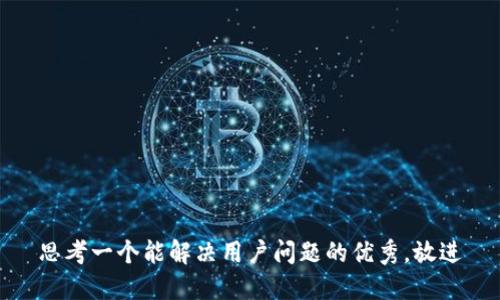 思考一个能解决用户问题的优秀，放进