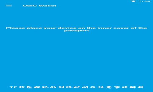 TP钱包提现的到账时间及注意事项解析