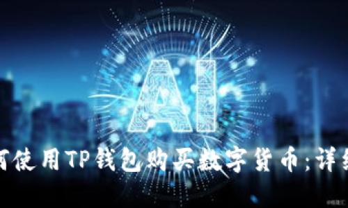 : 如何使用TP钱包购买数字货币：详细指南