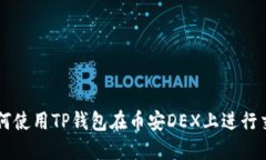 如何使用TP钱包在币安DEX上进行交易