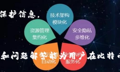 biao ti/biao ti比特币钱包初始密码设置与管理指南/biao ti  
比特币, 钱包, 密码设置/guanjianci  

比特币钱包，作为存储和管理比特币的重要工具，其安全性至关重要。初始密码的设置与管理是保护用户数字资产的第一道防线。在这篇文章中，我们将详细探讨比特币钱包初始密码的重要性、常见设置技巧、以及日常管理中的注意事项。

初始密码的重要性
在数字货币的世界中，安全性是每一位用户最关心的方面。比特币钱包的初始密码有助于保护用户的资产不被未经授权的访问。初始密码不仅要具有复杂性，难以猜测，而且还需让用户能够顺利记忆，以便日常使用。

由于比特币是去中心化的，意味着没有第三方能够替用户恢复钱包，因此一旦初始密码丢失，用户可能会面临无法访问钱包资产的风险。很多用户因管理不当而损失了大量财富。因此，设置一个强大且安全的初始密码显得尤为重要。

初始密码的设置技巧
在设置比特币钱包初始密码时，需要遵循一些原则以确保其安全性。以下是几个建议：

1. **使用随机组合**：避免使用生日、电话、姓名等个人信息。可以通过随机生成器创建密码，确保复杂性。

2. **增加密码长度**：通常建议密码长度控制在12字符以上，越长的密码通常更安全。

3. **多字符类型**：密码中应包含大小写字母、数字以及特殊字符的组合，以增加密码的复杂性。

4. **定期更换密码**：虽然初始密码非常重要，但用户也应定期更换密码，特别是在有泄露风险时。

5. **使用密码管理工具**：如果记忆复杂密码有困难，可以使用密码管理软件帮助安全保存和管理密码。

日常管理密码的注意事项
管理比特币钱包的初始密码不仅仅是设置一个安全密码，还包括日常使用中的一些注意事项：

1. **不共享密码**：无论何种情况，永远不要与任何人分享你的钱包密码，即使是亲密的朋友或家人。

2. **安全存储**：可以将密码及其他相关信息安全地存储在一个隔离的地方，比如密码本或加密的数字记录中，避免在线存储。

3. **注意钓鱼攻击**：网络上常见的钓鱼网站和恶意软件，常常可以通过伪装成合法服务窃取用户信息。在输入密码时需确保访问的是官方网站。

4. **开启双重认证**：许多钱包服务提供双重认证，这种额外的保护层可以极大增强安全性。

5. **保持软件更新**：确保使用的钱包软件是最新版本，以修复可能存在的安全漏洞。

问题一：如果我遗忘了比特币钱包的初始密码怎么办？
如果用户遗忘了比特币钱包的初始密码，首先应该冷静应对。很多比特币钱包平台都没有找回密码的机制，因为这是非中心化的。若没有备份恢复助记词或密钥，用户将面临极大损失。为此，设置初始密码时，确保附上恢复助记词或私钥的保护措施是非常重要的。以下是一些可能的应对方式：

1. **找回助记词**：在大多数比特币钱包中，用户创建账户时都会生成一组助记词。这些词语是恢复钱包的重要信息。务必在创建钱包时将助记词安全保存。

2. **硬件钱包的恢复**：对于使用硬件钱包的用户，如果忘记密码，可以使用硬件钱包提供的恢复功能，利用助记词来恢复对钱包的访问。

3. **部分服务提供恢复帮助**：虽然大多数比特币钱包不提供找回密码的服务，但仍有少数平台提供电子邮件确认或者其他身份验证的方式来帮助用户找回密码。

4. **尝试常见密码**：有些用户在设定初始密码时可能使用了一些常见的组合，可以逐个尝试常用密码。

因此，建议用户在初始设置密码时，确保将助记词或私钥妥善保存，以避免日后遗忘带来的困扰。

问题二：如何确保比特币钱包不会被黑客攻击？
黑客对比特币钱包的攻击手段多种多样，用户需要采取一系列措施来确保钱包的安全性。这些措施包括但不限于：

1. **使用安全的网络连接**：尽量避免在公共WI-FI环境下进行与比特币相关的操作，以免被黑客窃取信息。在进行比特币交易时，建议使用虚拟私人网络（VPN）来增加安全性。

2. **定期更新软件**：保持比特币钱包及其相关软件的更新，以确保修补了最新的安全漏洞。许多黑客利用过时的软件中的漏洞进行攻击。

3. **选择安全的钱包类型**：选择硬件钱包、冷存储等相对安全的钱包形式，避免仅使用在线钱包的方式保存你的比特币。离线钱包能够有效降低网络攻击的风险。

4. **开启防火墙和反病毒软件**：在使用计算机操作比特币时，确保启用防火墙和反病毒程序，以帮助识别和阻止潜在威胁。

5. **进行安全备份**：定期备份你的钱包文件并将其保存在安全的位置，确保在需要时能够快速恢复。

通过采取适当的预防措施，用户可以大大降低比特币钱包被黑客入侵的风险，从而确保个人资产的安全。

问题三：初始密码丢失会导致什么后果？
丢失比特币钱包的初始密码将导致多种不良后果，以下是几个主要的影响：

1. **无法访问资金**：如果用户无法记起初始密码，他们将不能再次访问自己的比特币资产。如果没有备份的助记词或私钥，用户所持有的比特币将处于完全封闭状态，无法恢复。

2. **资产贬值风险**：在比特币市场上，一旦发生波动，持币者将错失潜在的盈利机会。因此，初始密码的丢失会妨碍用户对资产的灵活管理。

3. **对心理的压迫**：许多比特币投资者都对资产非常看重，失去密码后将面临不可逆转的情感打击，造成用户的焦虑和抑郁。

4. **财务损失**：根据比特币的市场价格，用户可能会失去大笔财产，变得经济困难。这对于任何投资者而言，无疑是巨大的打击。

综上，做好初始密码的管理与保障是每位比特币投资者的责任，减少密码相关风险带来的困扰。

问题四：比特币钱包的安全隐患有哪些？
比特币钱包的安全隐患主要来源于以下几个方面：

1. **网络攻击**：黑客通过各种手段获取用户的密码，或者通过木马、病毒等传播工具盗取私钥及助记词。

2. **鱼叉式钓鱼**：黑客运用假冒的网站、服务，诱使用户输入密码并截取用户信息。这类黑客行为非常隐蔽，用户需具备一定的安全意识。

3. **社交工程攻击**：黑客利用操控社交媒体或电子邮件获取用户的信任，试图迫使用户泄漏个人信息或密码。

4. **物理盗窃**：用户的手机、电脑或硬件钱包被恶意人员盗走，导致钱包信息被泄露。

5. **软件漏洞**：使用老版钱包软件的用户可能会面临未修复的漏洞问题，这些漏洞可能被黑客利用。

了解这些隐患后，用户能更好地采取相应的预防措施以保障钱包安全。

问题五：有哪些工具可以帮助管理比特币钱包初始密码？
用户可以利用多种工具来帮助安全管理比特币钱包的初始密码，包括：

1. **密码管理工具**：如1Password、LastPass、Dashlane等，能够安全地存储并自动填充各种密码，帮助用户清晰高效地管理多个账户的密码信息。

2. **两步验证工具**：使用如Google Authenticator等双重认证工具为比特币钱包启用额外保护层，防止黑客入侵。

3. **硬件钱包**：如Ledger或Trezor，这些设备可以离线存储用户的私钥，提高安全性。

4. **备份工具**：对于助记词及私钥等重要信息，建议使用加密工具进行安全备份，确保在丢失初始密码后可以迅速恢复。

5. **安全笔记应用**：如Evernote或Notion等安全笔记工具，用户可将密码相关信息安全保存。确保应用设置足够的保安措施以保护信息。

通过使用这些工具，用户可以升级其比特币钱包的安全性，有效管理密码问题。

总结而言，比特币钱包的初始密码设置与管理需要用户提高警惕，采取合理的措施保护自己的数字资产。希望本文提供的安全指南和问题解答能为用户在比特币投资过程中提供帮助。