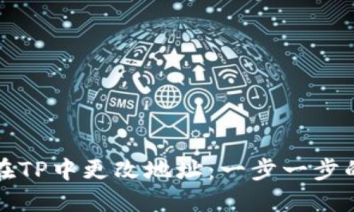 如何在TP中更改地址：一步一步的指南