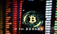 TP BSC 买币详细教程