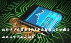 比特币下载需要多久？全面解析及影响因素比特
